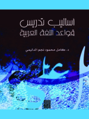 cover image of أساليب تدريس قواعد اللغة العربية